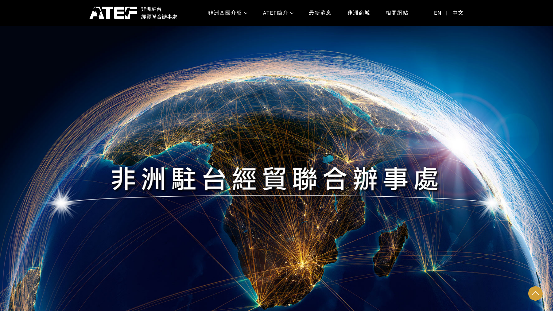 非洲經貿 ATEF