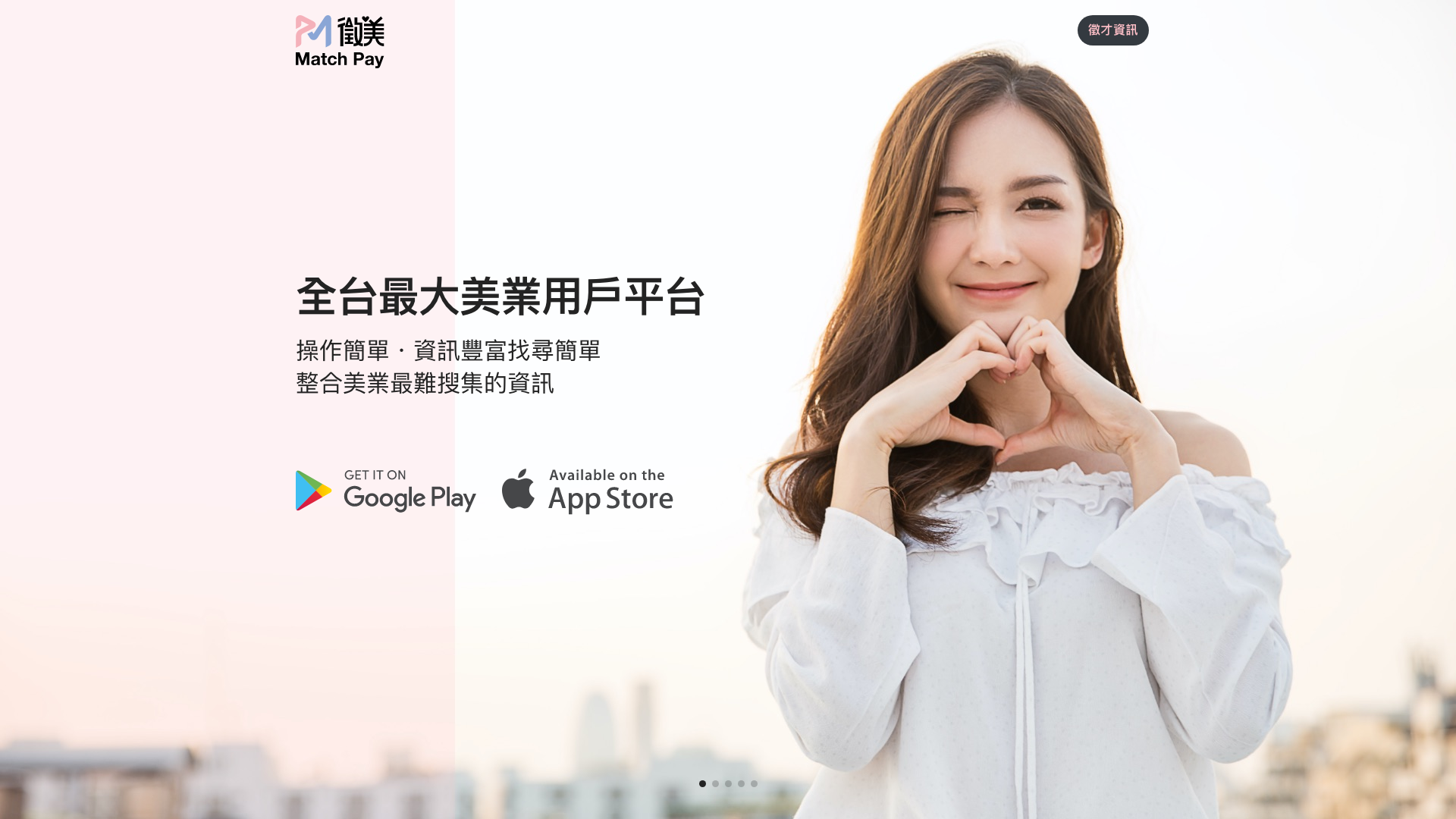 徵美 MatchPay