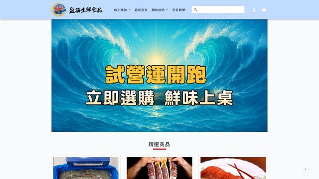 盈海海鮮