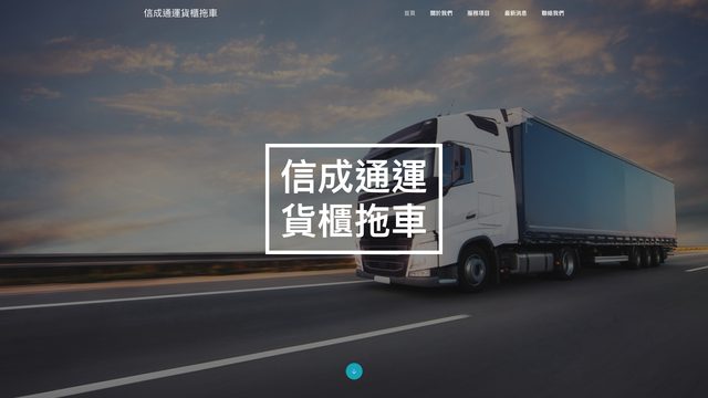 信成通運貨櫃拖車