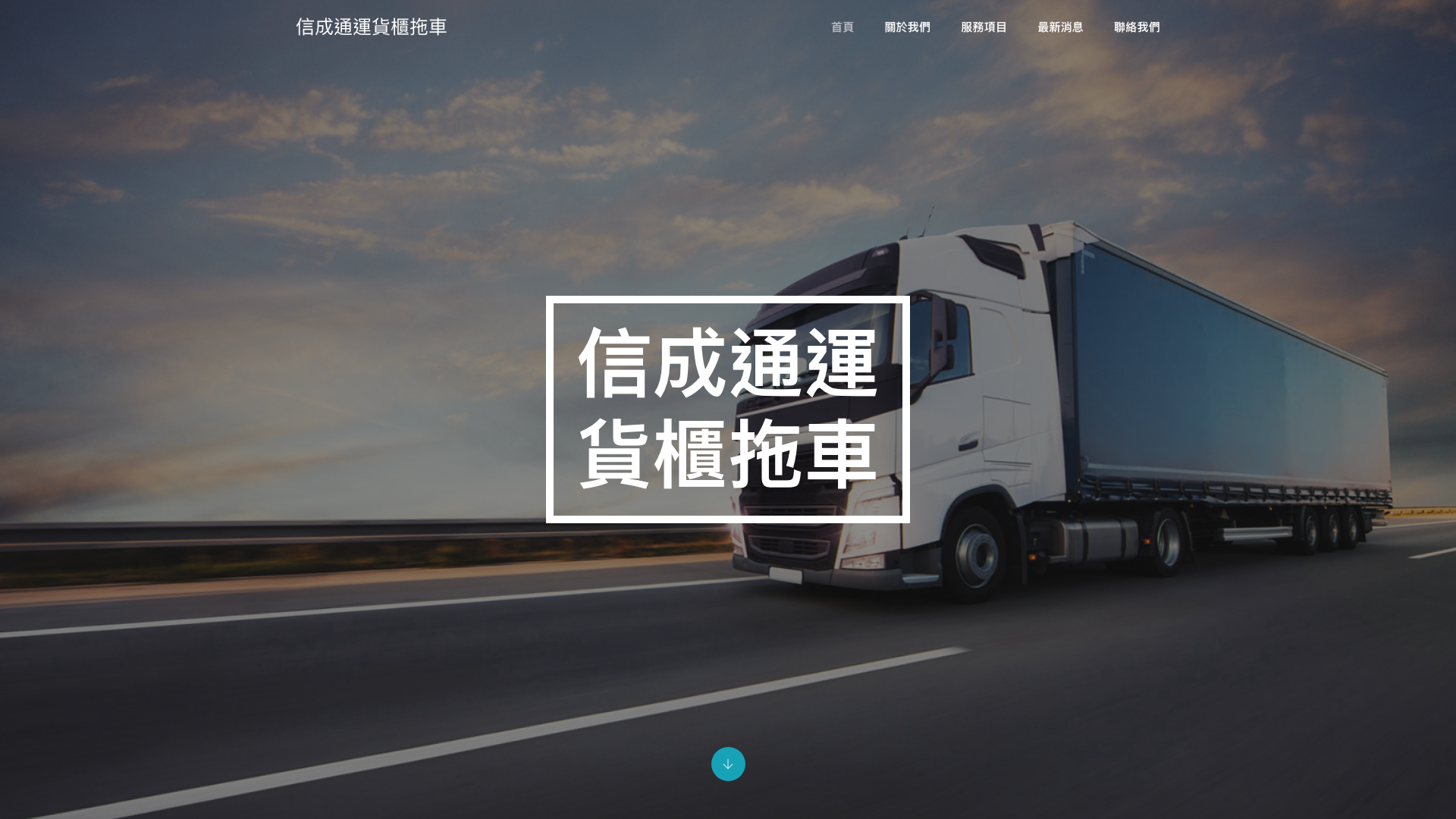 信成通運貨櫃拖車