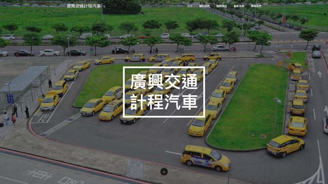 廣興交通計程汽車