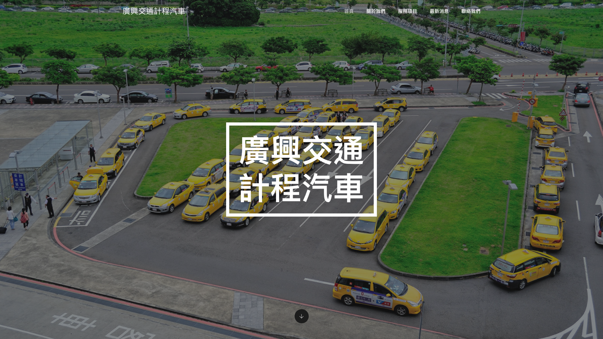 廣興交通計程汽車
