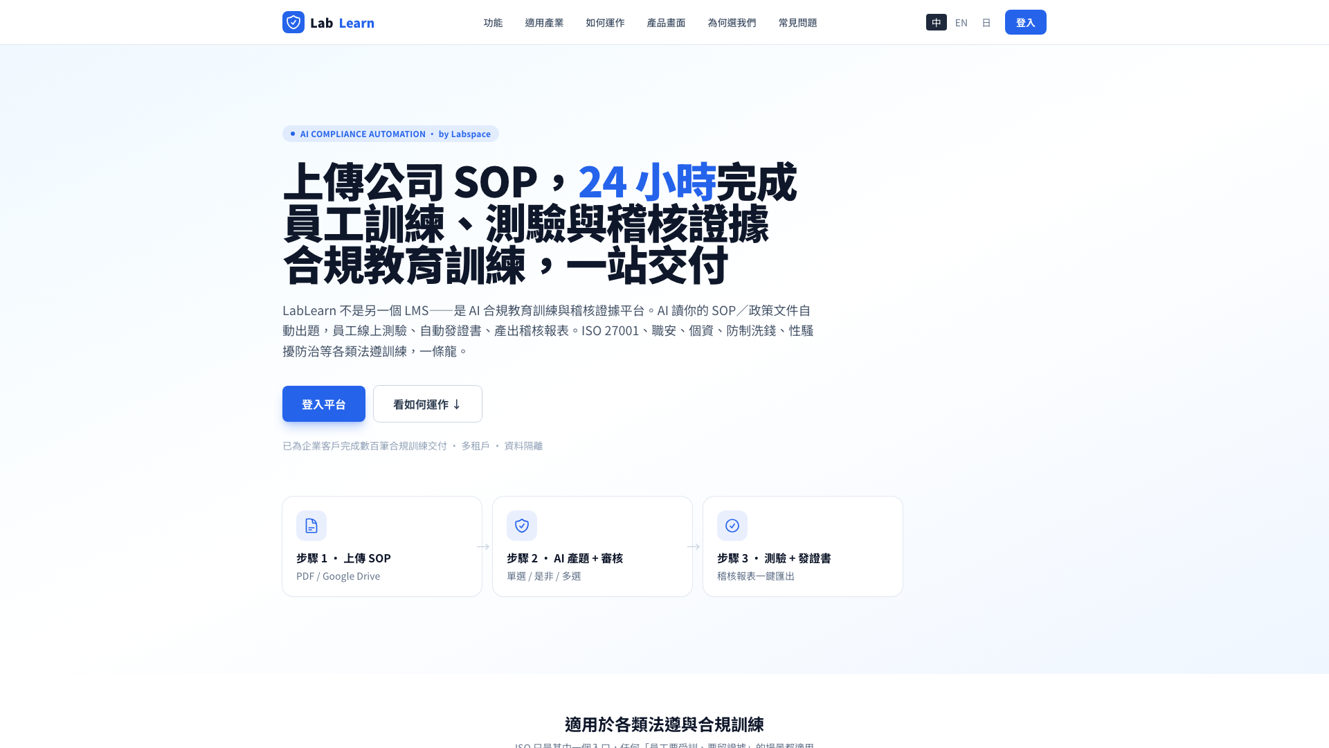 LabLearn AI 合規訓練平台 Desktop