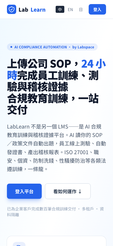 LabLearn AI 合規訓練平台 Mobile